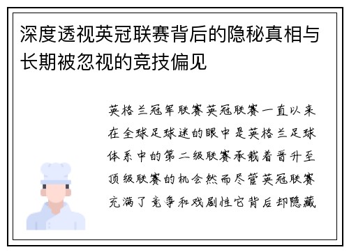 深度透视英冠联赛背后的隐秘真相与长期被忽视的竞技偏见